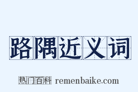 路隅近义词是什么意思的图片